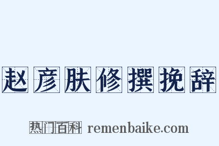 赵彦肤修撰挽辞是什么意思的图片